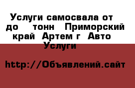 Услуги самосвала от 5 до 25 тонн - Приморский край, Артем г. Авто » Услуги   